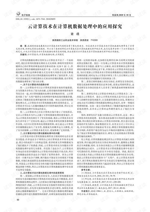 云计算技术在计算机数据处理中的应用探究